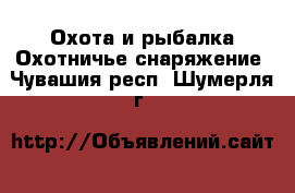 Охота и рыбалка Охотничье снаряжение. Чувашия респ.,Шумерля г.